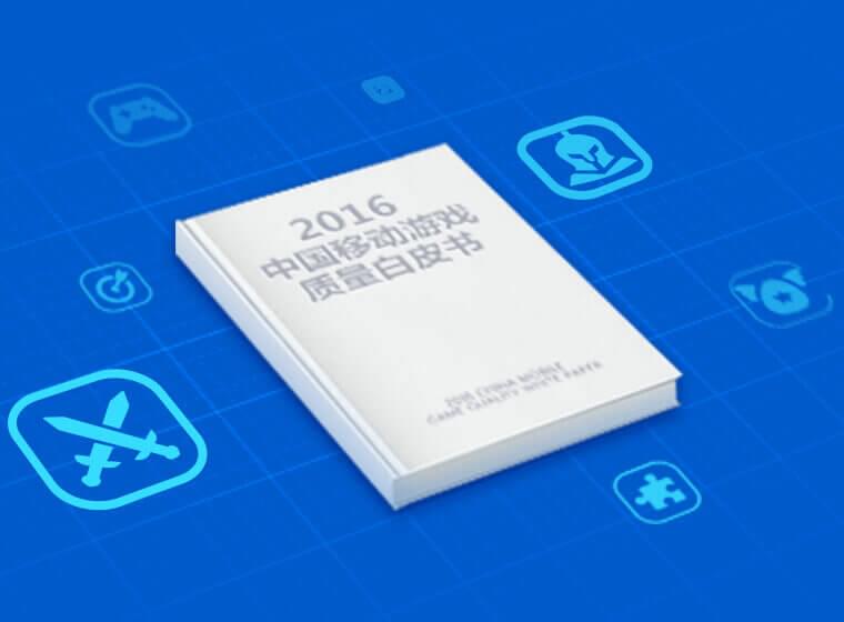 2016中国移动游戏质量白皮书