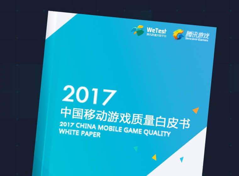 2017中国移动游戏质量白皮书